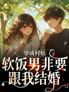 穿成村姑，软饭男非要跟我结婚