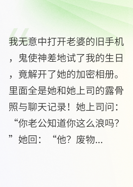 翻开老婆加密相册后，我彻底疯了