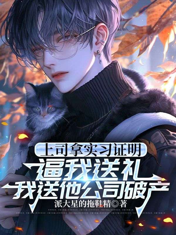 上司拿实习证明逼我送礼，我送他公司破产