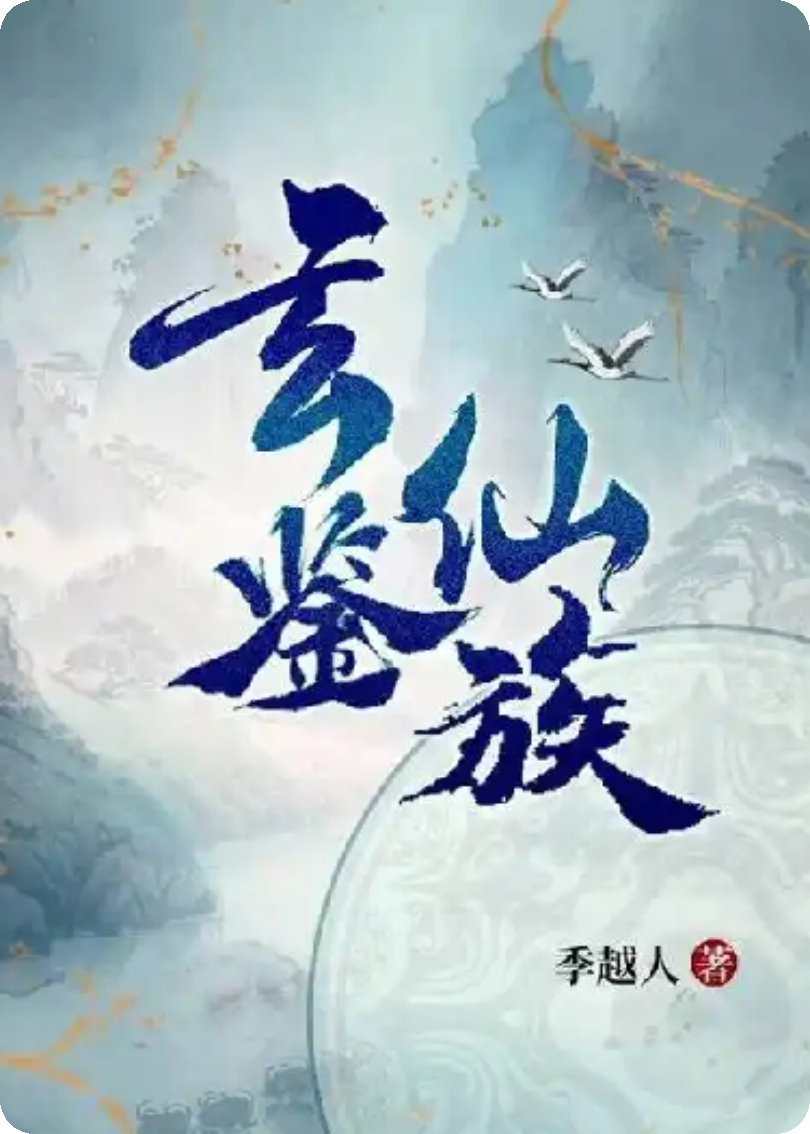 玄鉴仙族