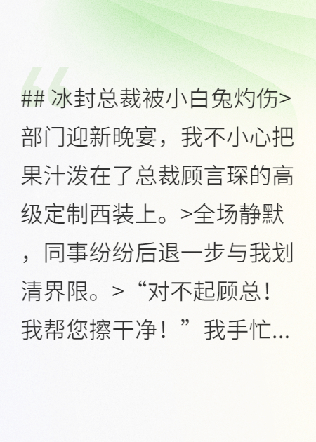 冰封总裁被小白兔灼伤