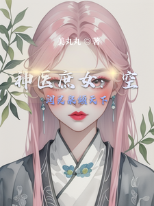 神医庶女：空间灵泉倾天下