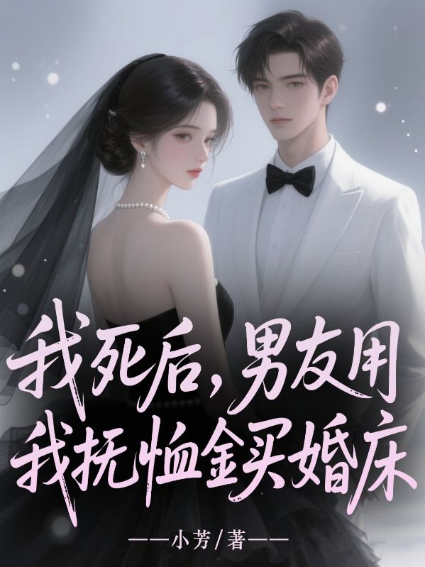 我死后，男友用我抚恤金买婚床