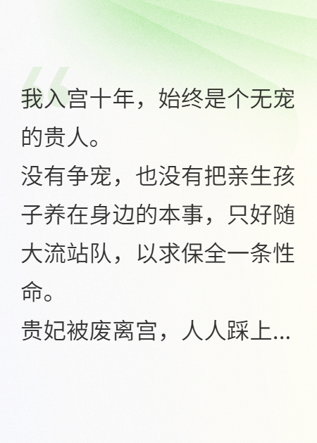 无宠十年，我养出了新帝