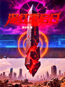 深红重启日