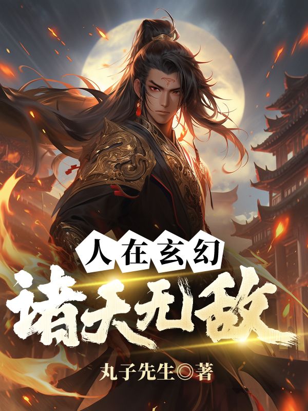 人在玄幻，诸天无敌