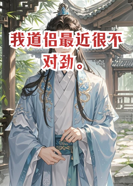 我道侣最近很不对劲。
