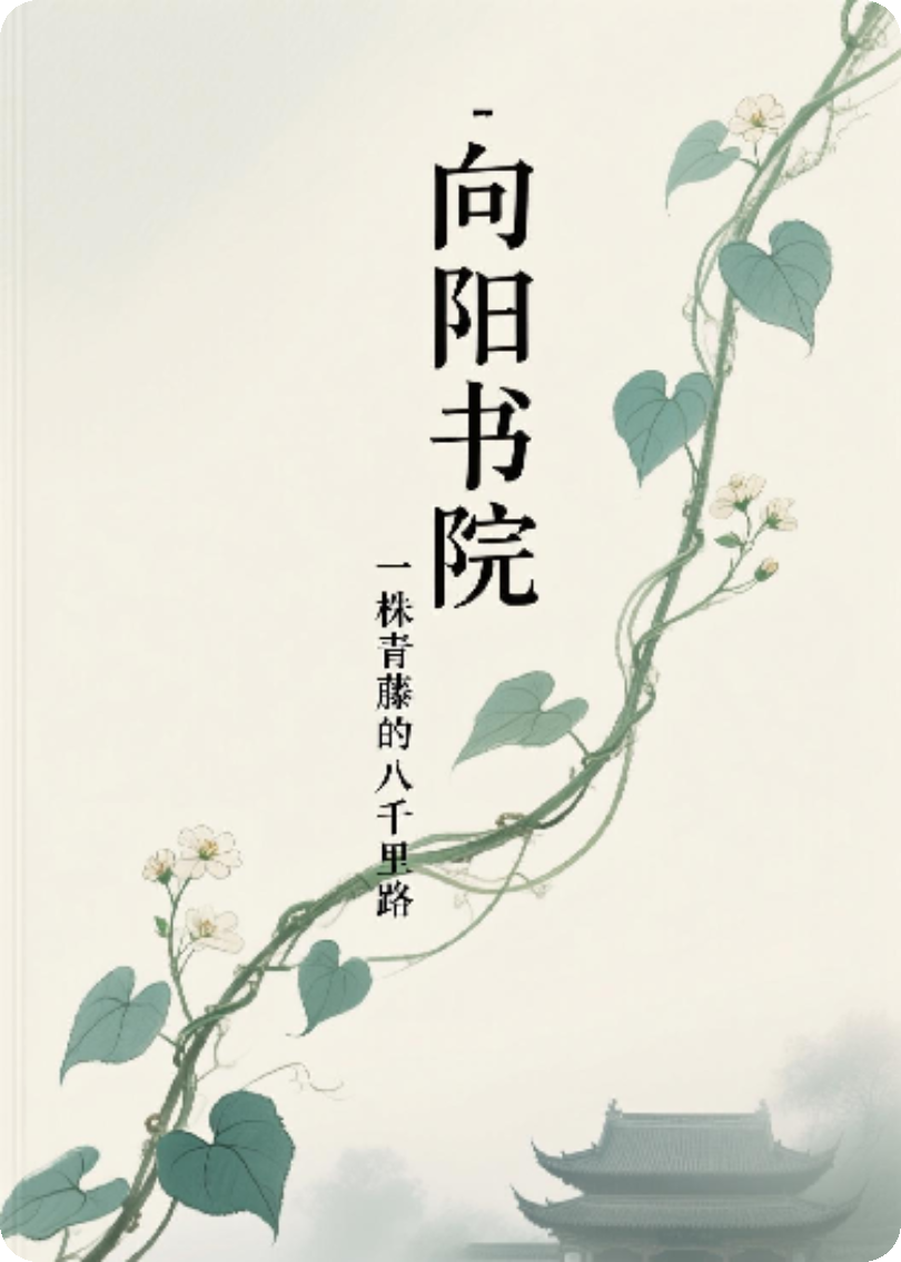 向阳书院：一株青藤的八千里路