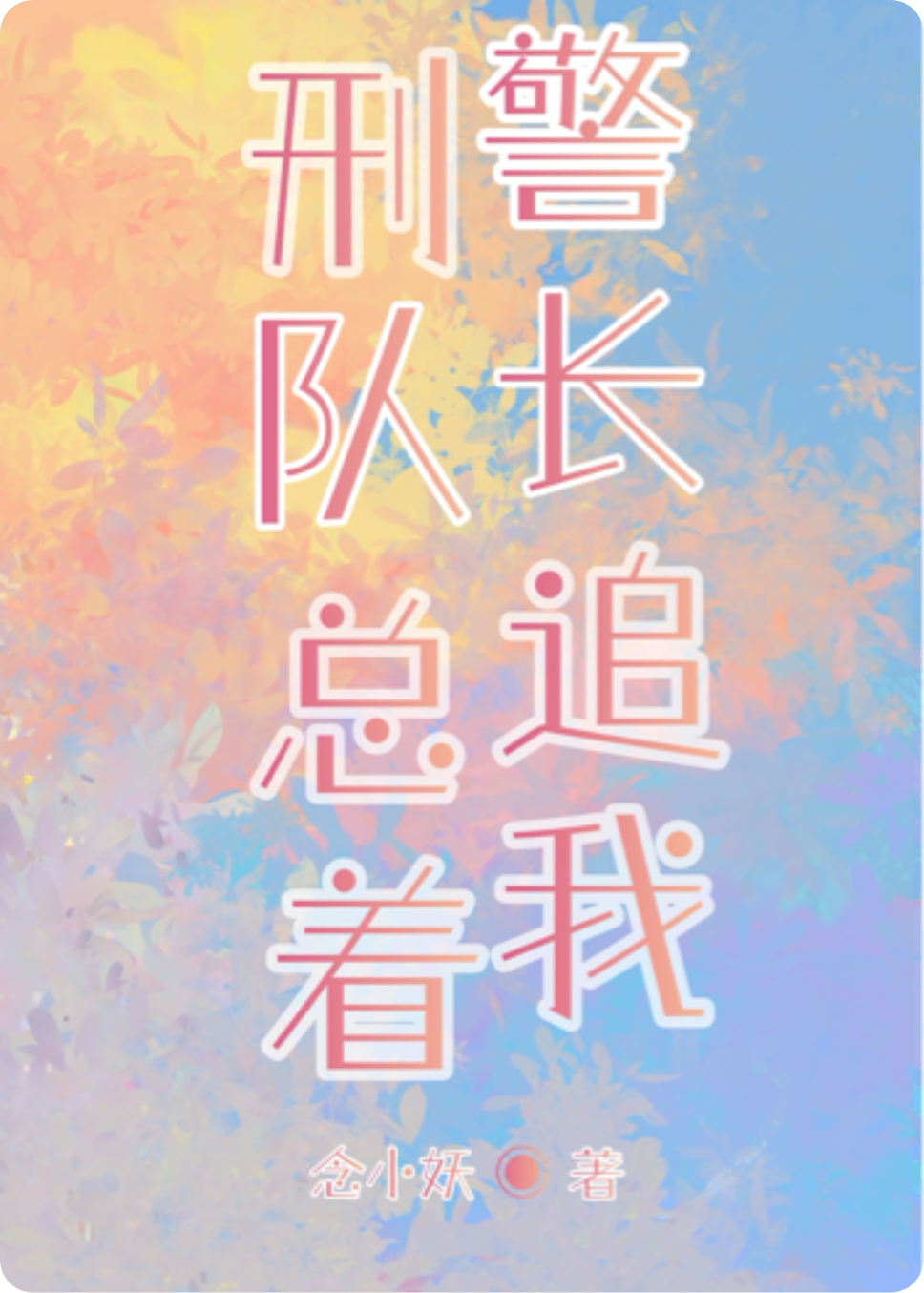刑警队长总追着我