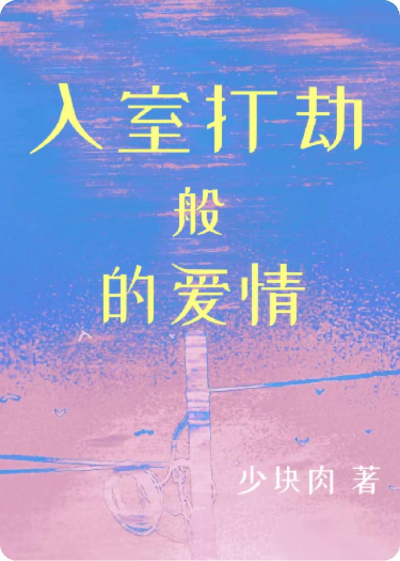 入室打劫般的爱情