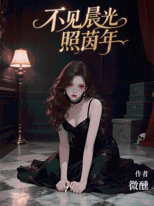不见晨光照茵年