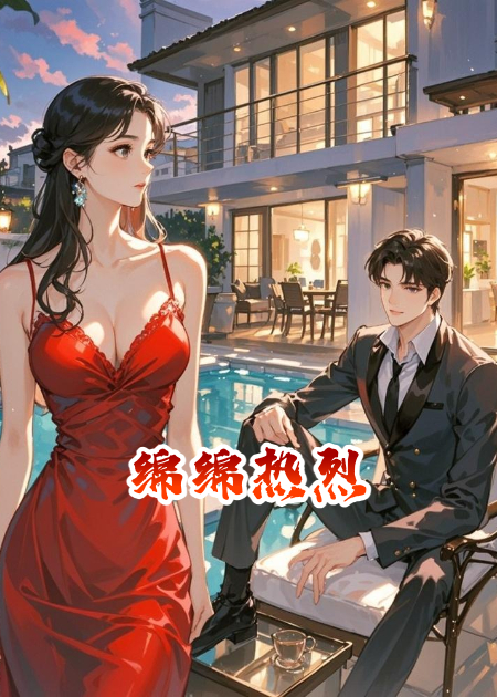 绵绵热烈