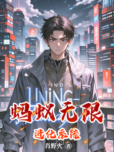 蚂蚁无限进化系统