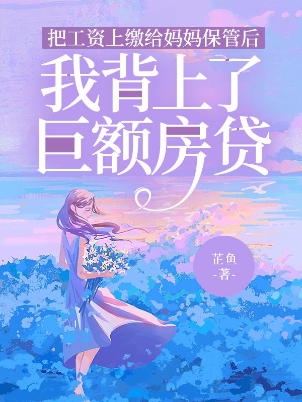 把工资上缴给妈妈保管后，我背上了巨额房贷