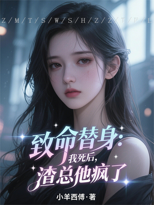 致命替身：我死后，渣总他疯了
