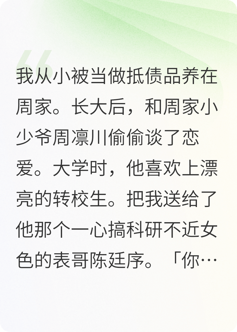 我从小被当做抵债品养在周家。