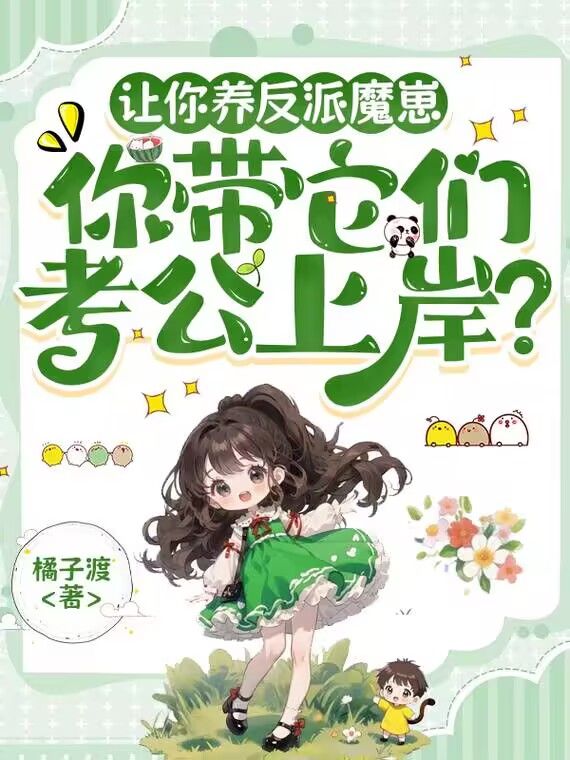 让你养反派魔崽，你带它们考公上岸？