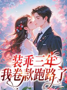 装乖三年，我卷款跑路了