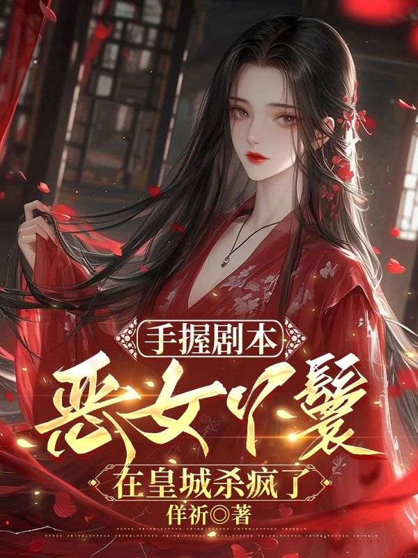 手握剧本，恶女丫鬟在皇城杀疯了