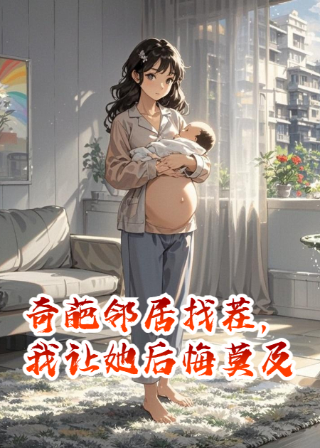 奇葩邻居找茬，我让她后悔莫及