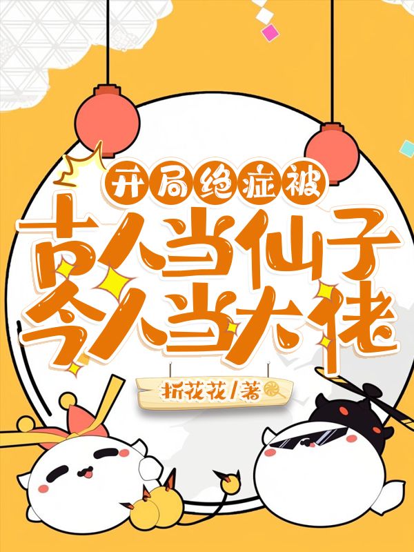开局绝症被古人当仙子今人当大佬