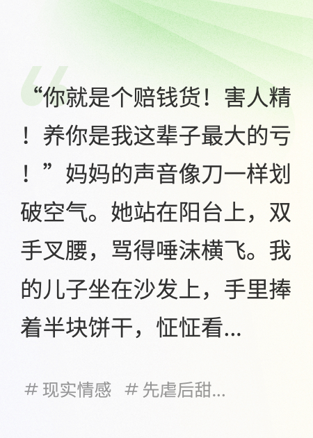 我妈说我是个赔钱货