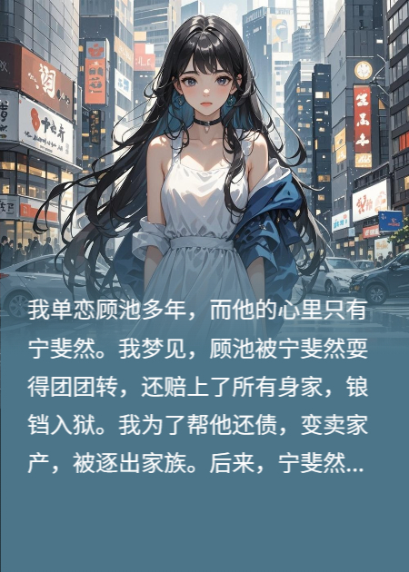 我为他挡刀死后，他重生来爱我？