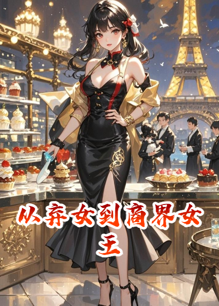 从弃女到商界女王