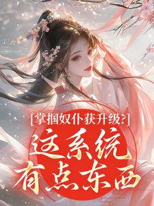 掌掴奴仆获升级？这系统有点东西