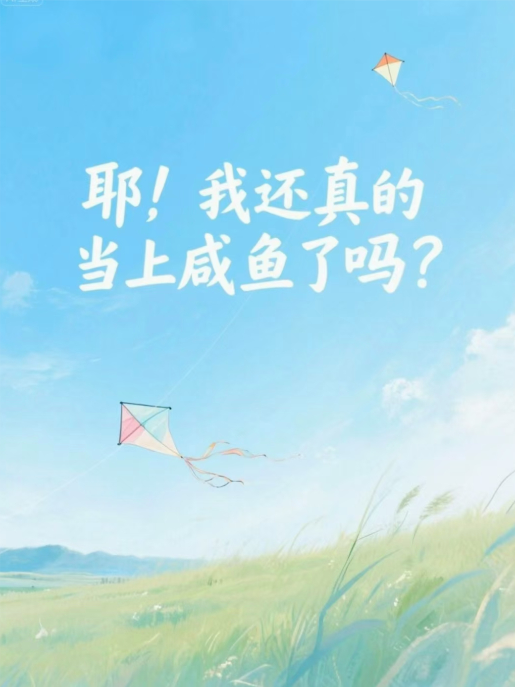 耶！我还真的当上咸鱼了吗？