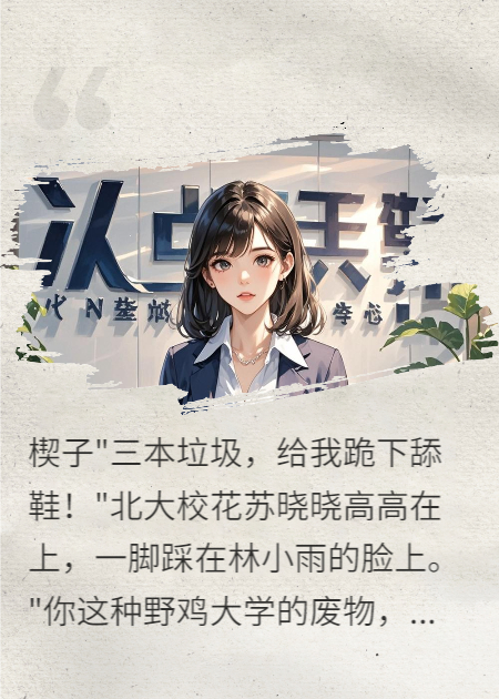 嫌我三本垃圾，名校圈跪求