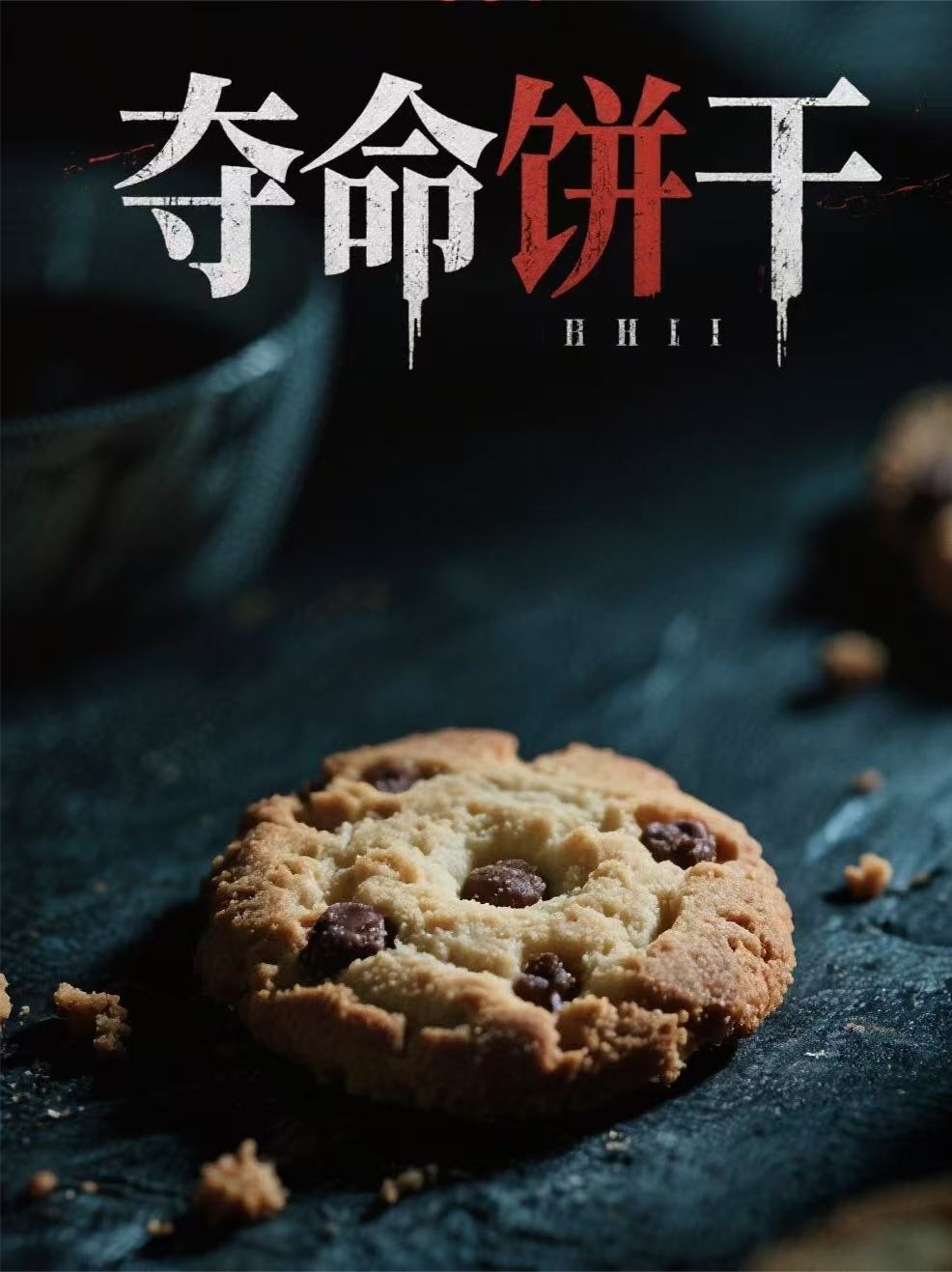 夺命饼干