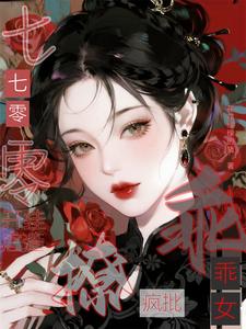 七零乖乖女，开挂虐渣撩疯批