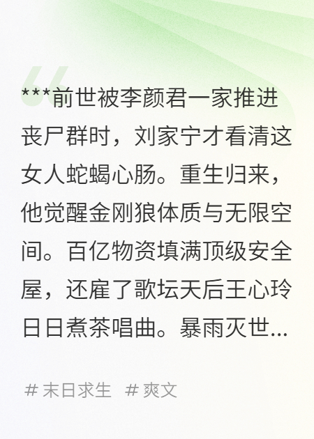 末世开局囤货百亿，暴打前女友