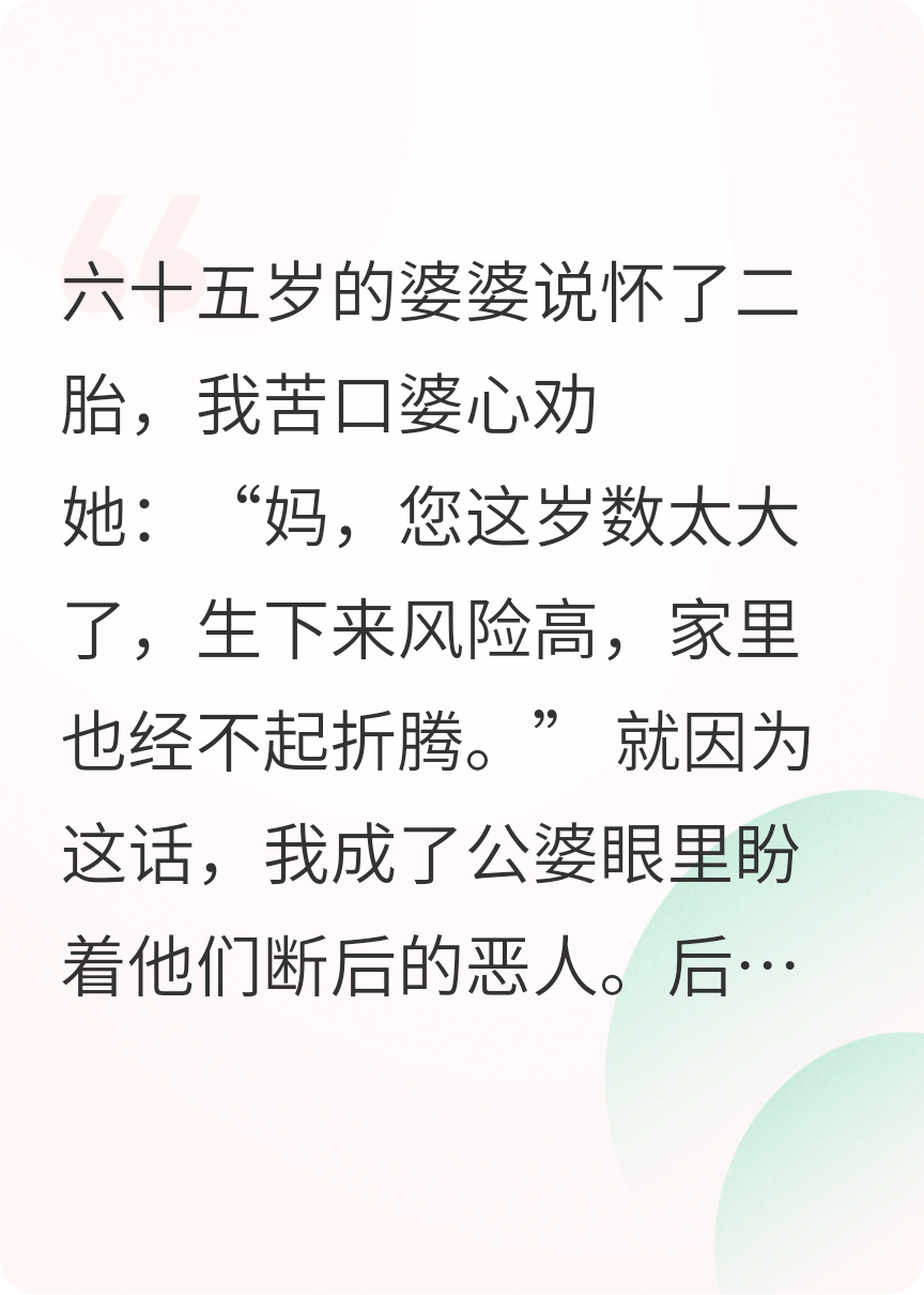 婆婆六十岁的孕相，是我心口的刀