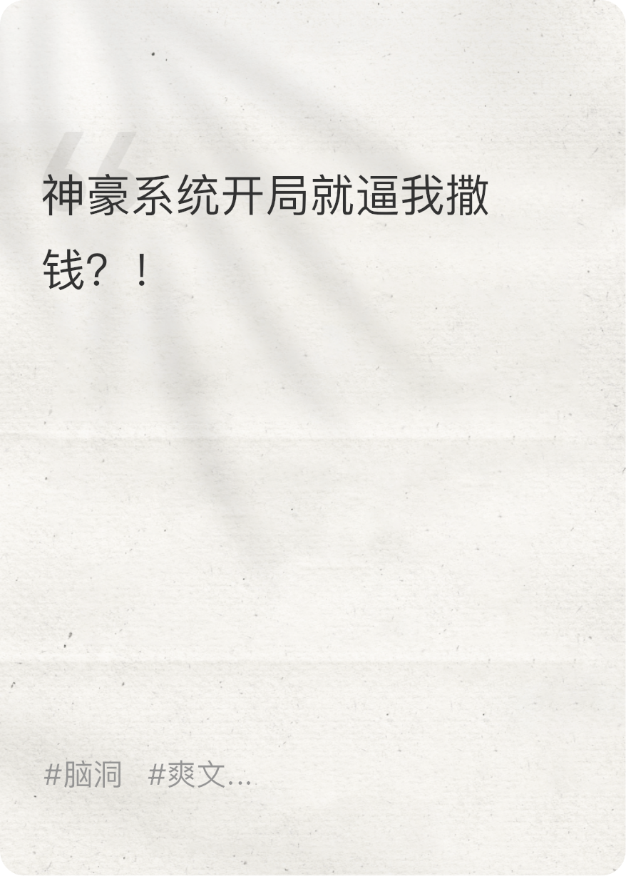 神豪系统开局就逼我撒钱