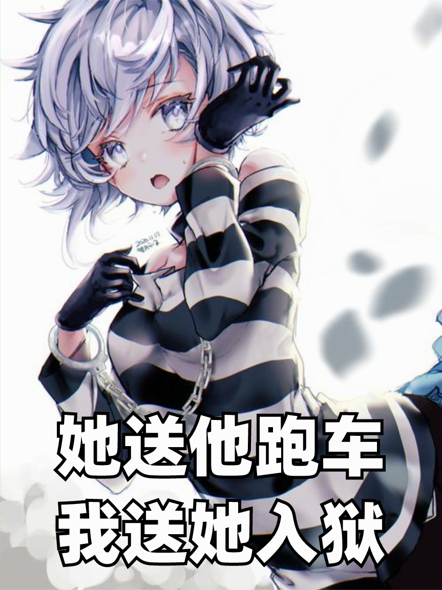 她送他跑车，我送她入狱
