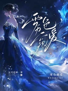 雾色窥爱