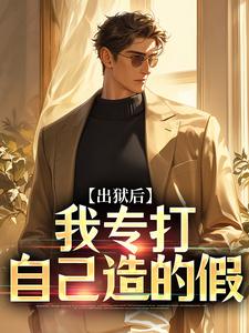 出狱后，我专打自己造的假