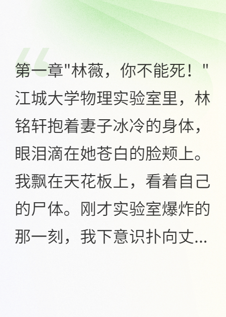 死后，科学家老公疯狂捕捉我的灵魂