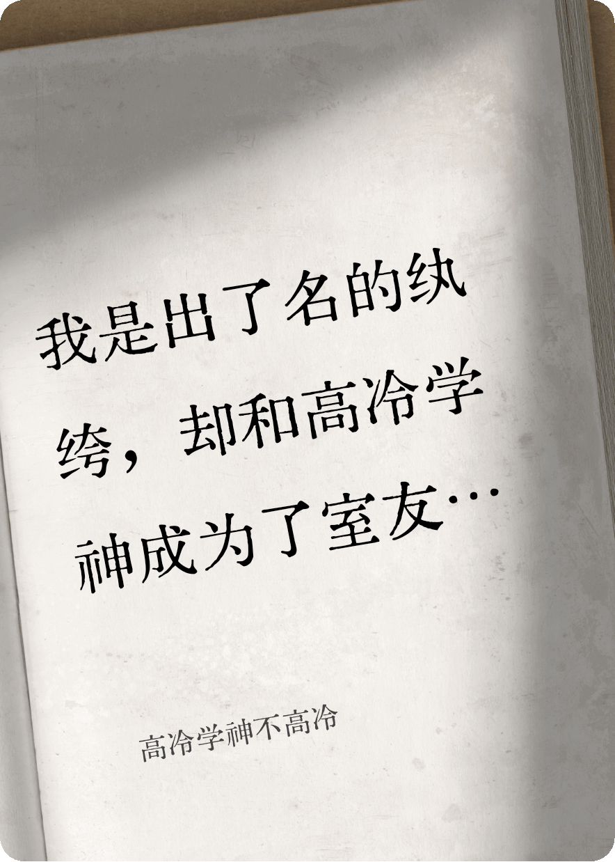 高冷学神不高冷
