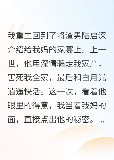 重生后我戳穿渣男白月光，他慌了