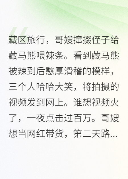 藏熊夜宴：网红兄嫂的血色直播