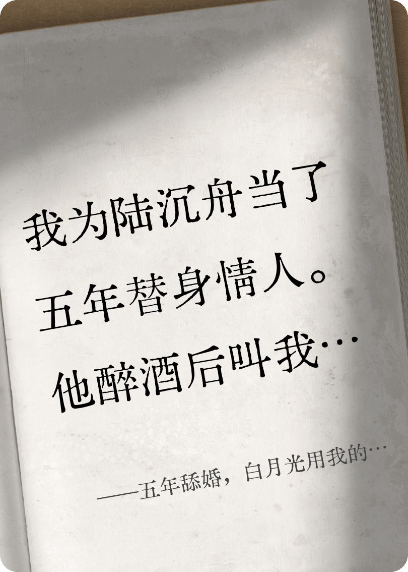 五年舔婚，白月光用我的脸复活了