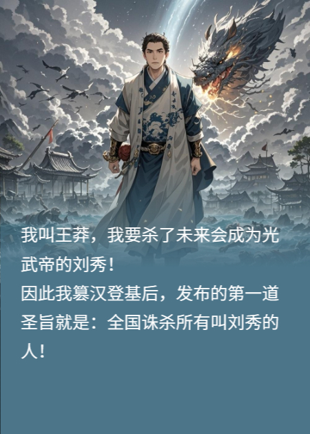 我王莽就是要干翻刘秀！