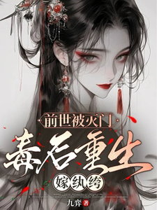 前世被灭门，毒后重生嫁纨绔