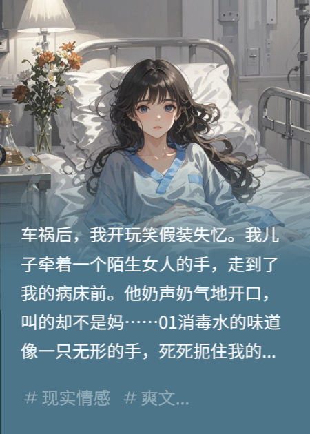车祸住院装失忆，儿子竟叫我阿姨
