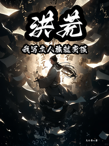 洪荒：我写书人族就变强