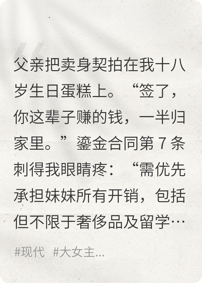 签完卖身契，我笑着等他们破产