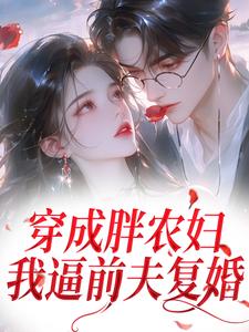 穿成胖农妇，我逼前夫复婚
